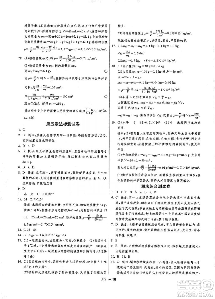 2019春雨教育1課3練單元達(dá)標(biāo)測(cè)試8年級(jí)上冊(cè)物理滬粵版HY答案