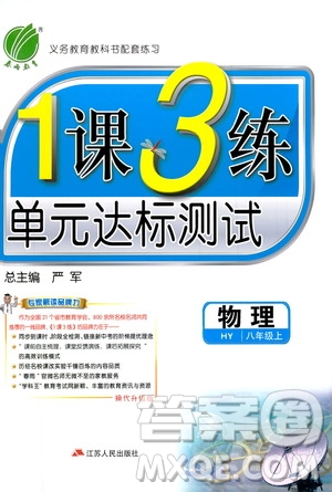2019春雨教育1課3練單元達(dá)標(biāo)測(cè)試8年級(jí)上冊(cè)物理滬粵版HY答案