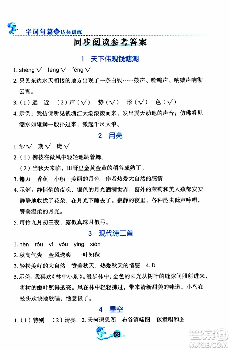 優(yōu)秀生2019年字詞句篇與達(dá)標(biāo)訓(xùn)練同步閱讀冊四年級上冊部編版參考答案