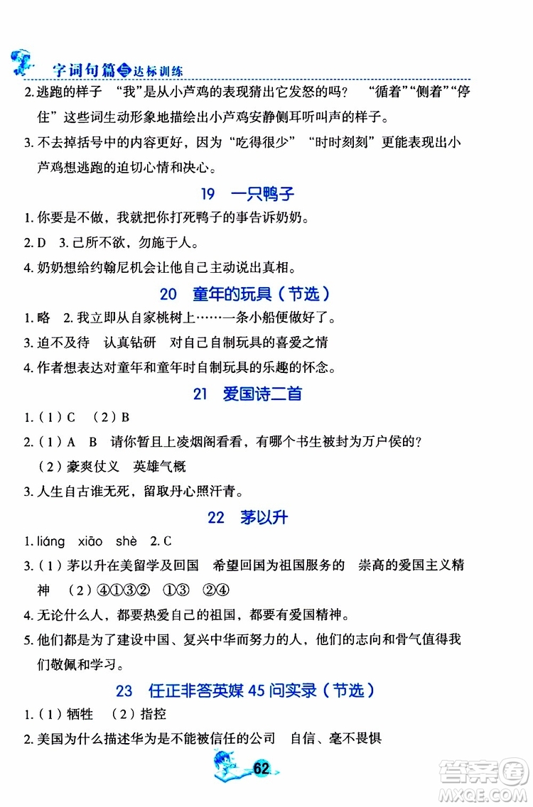 優(yōu)秀生2019年字詞句篇與達(dá)標(biāo)訓(xùn)練同步閱讀冊四年級上冊部編版參考答案