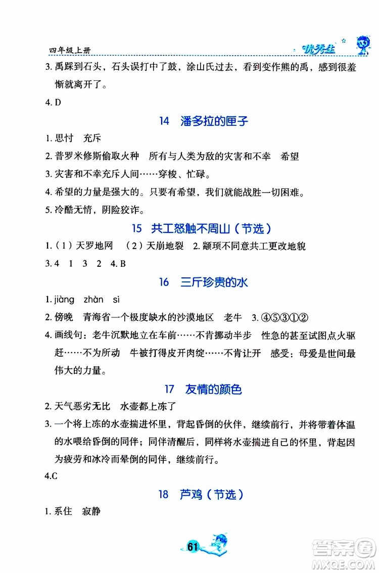 優(yōu)秀生2019年字詞句篇與達(dá)標(biāo)訓(xùn)練同步閱讀冊四年級上冊部編版參考答案