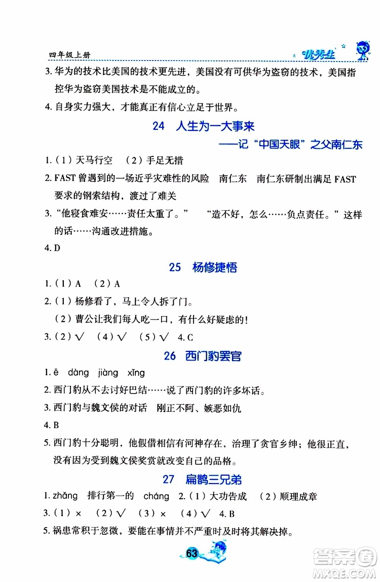 優(yōu)秀生2019年字詞句篇與達(dá)標(biāo)訓(xùn)練同步閱讀冊四年級上冊部編版參考答案