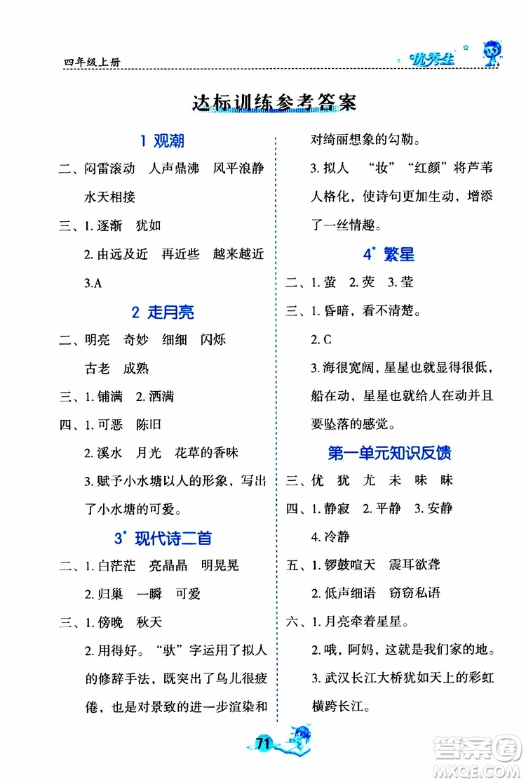 優(yōu)秀生2019年字詞句篇與達(dá)標(biāo)訓(xùn)練課前預(yù)習(xí)課后練習(xí)四年級(jí)上冊(cè)部編版參考答案