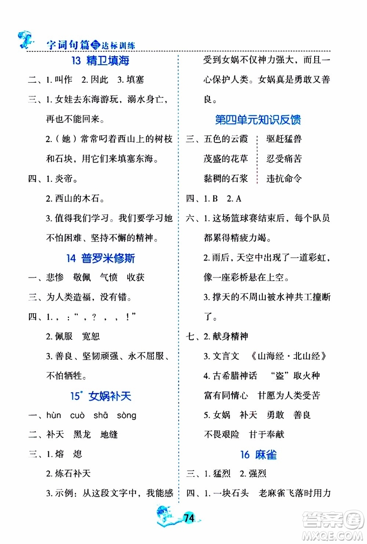 優(yōu)秀生2019年字詞句篇與達(dá)標(biāo)訓(xùn)練課前預(yù)習(xí)課后練習(xí)四年級(jí)上冊(cè)部編版參考答案
