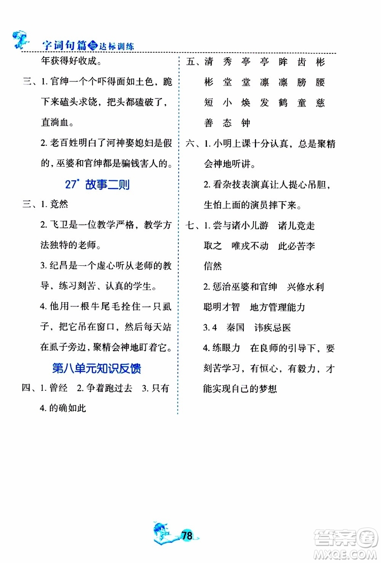 優(yōu)秀生2019年字詞句篇與達(dá)標(biāo)訓(xùn)練課前預(yù)習(xí)課后練習(xí)四年級(jí)上冊(cè)部編版參考答案