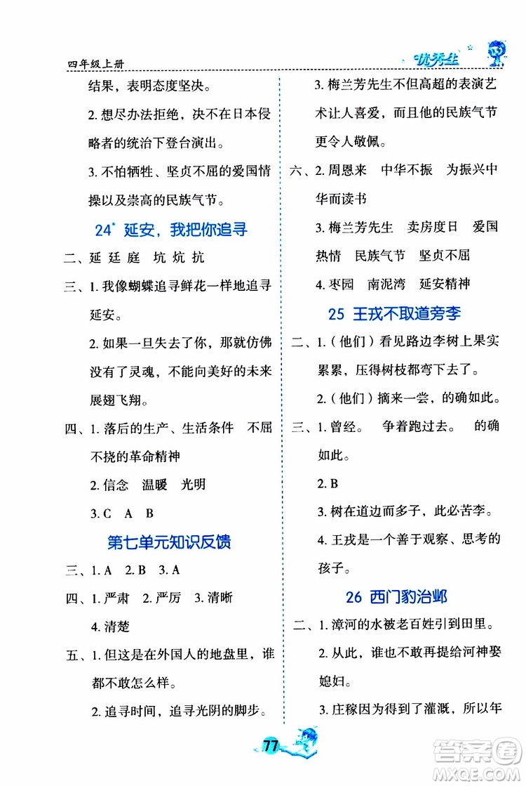 優(yōu)秀生2019年字詞句篇與達(dá)標(biāo)訓(xùn)練課前預(yù)習(xí)課后練習(xí)四年級(jí)上冊(cè)部編版參考答案
