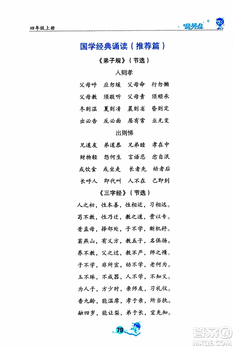 優(yōu)秀生2019年字詞句篇與達(dá)標(biāo)訓(xùn)練課前預(yù)習(xí)課后練習(xí)四年級(jí)上冊(cè)部編版參考答案