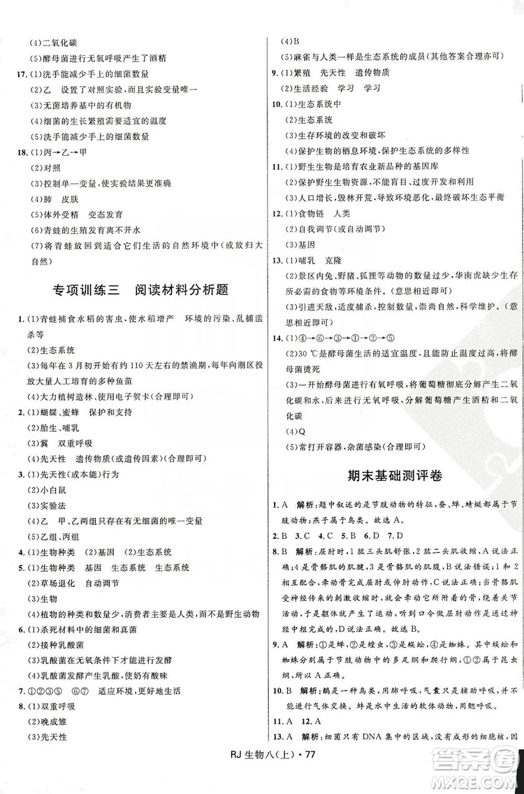 2019奪冠百分百初中優(yōu)化測(cè)試卷九年級(jí)生物人教版上冊(cè)答案
