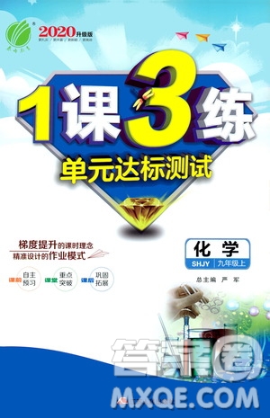 春雨教育2020升級版1課3練單元達(dá)標(biāo)測試九年級化學(xué)上冊滬教版SHJY答案