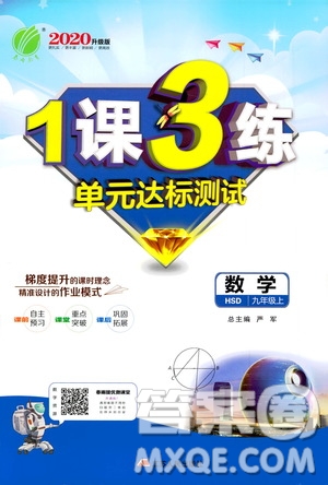 春雨教育2020升級版1課3練單元達(dá)標(biāo)測試九年級數(shù)學(xué)華師大HSD版答案