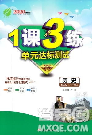 春雨教育2020升級(jí)版1課3練單元達(dá)標(biāo)測試8年級(jí)上冊(cè)歷史人教版RMJY版答案