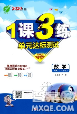 春雨教育2020升級(jí)版1課3練單元達(dá)標(biāo)測(cè)試九年級(jí)數(shù)學(xué)江蘇版JSJY答案