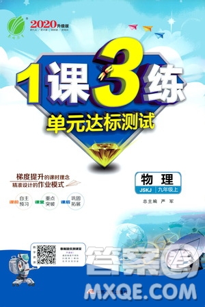 春雨教育2020升級版1課3練單元達標測試九年級物理上冊蘇科版JSKY答案