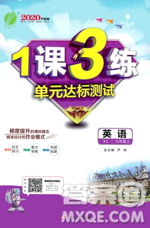 春雨教育2020升級版1課3練單元達(dá)標(biāo)測試九年級英語上冊譯林版答案