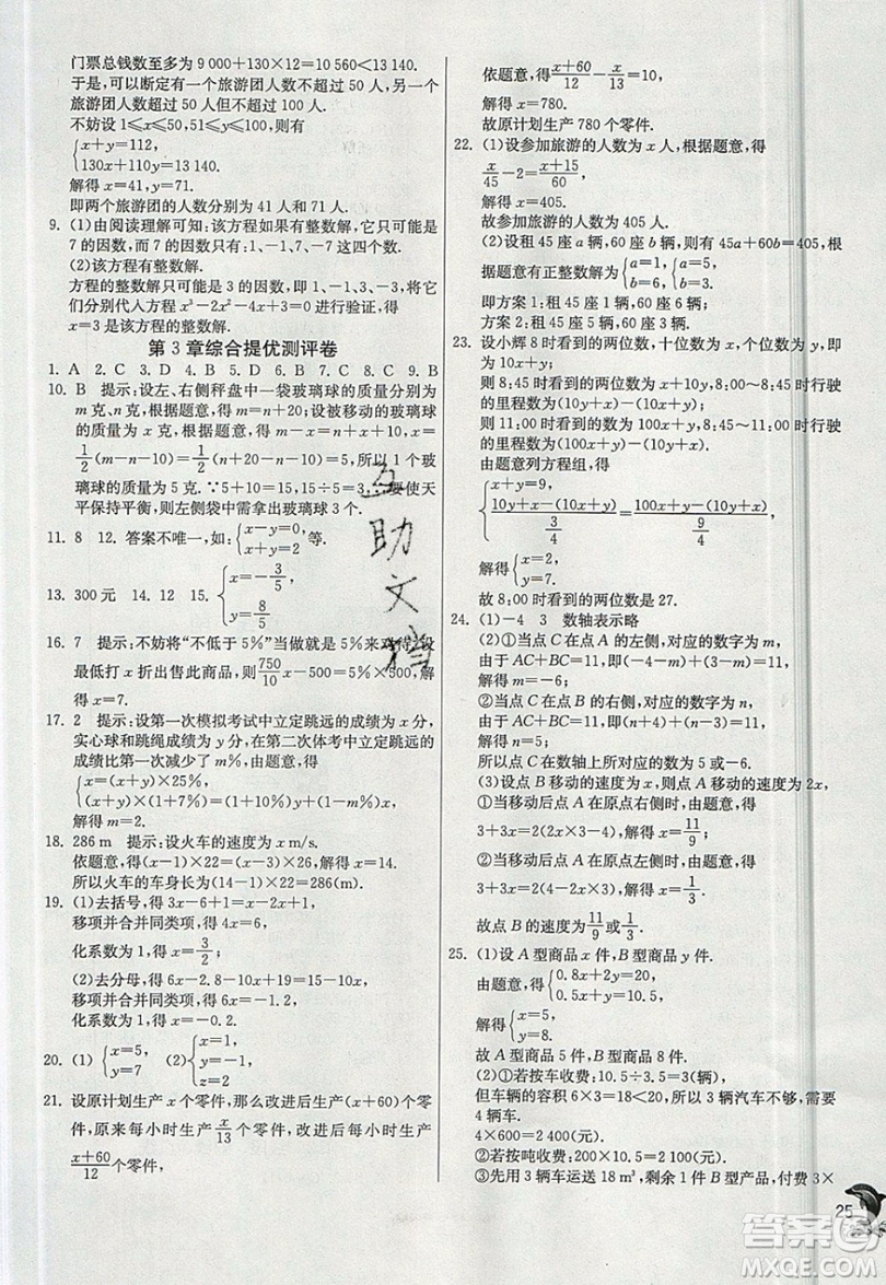 江蘇人民出版社春雨教育2019秋實驗班提優(yōu)訓(xùn)練七年級數(shù)學(xué)上冊滬科版SHKJ參考答案