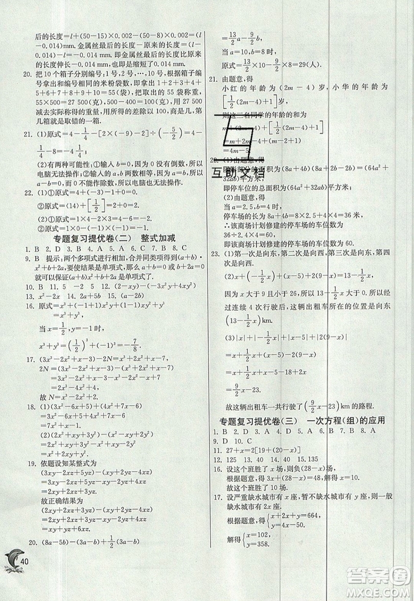 江蘇人民出版社春雨教育2019秋實驗班提優(yōu)訓(xùn)練七年級數(shù)學(xué)上冊滬科版SHKJ參考答案