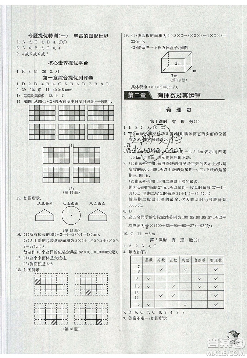 江蘇人民出版社春雨教育2019秋實(shí)驗(yàn)班提優(yōu)訓(xùn)練七年級(jí)數(shù)學(xué)上冊(cè)BSD北師大版參考答案