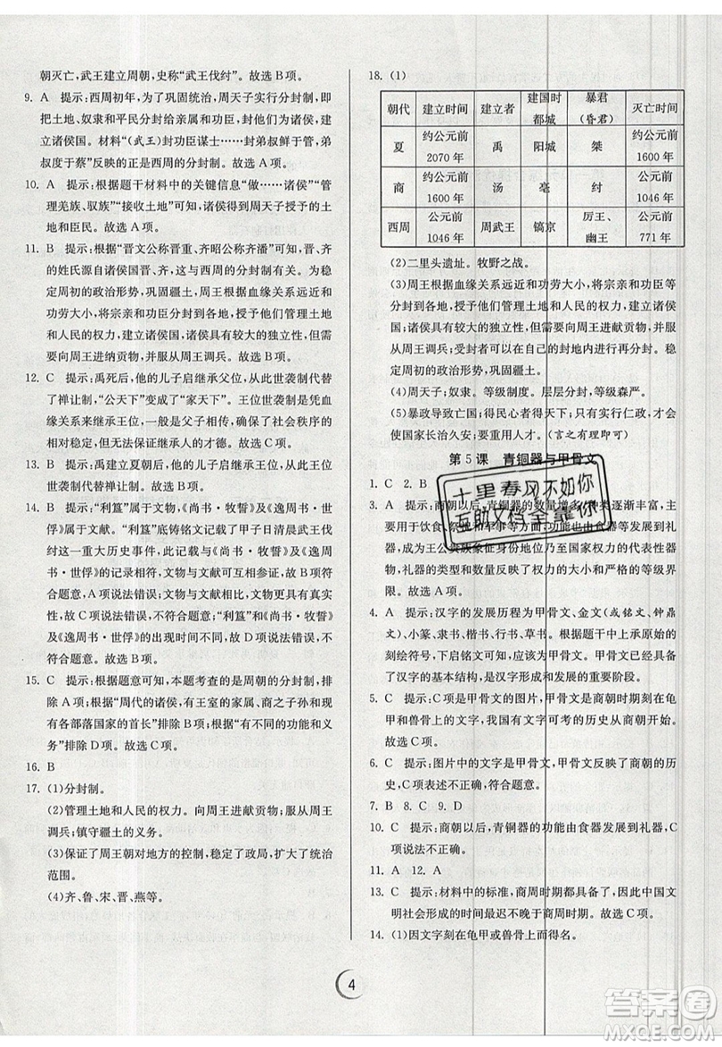 江蘇人民出版社春雨教育2019秋實(shí)驗(yàn)班提優(yōu)訓(xùn)練七年級(jí)歷史上冊(cè)RMJY人教版參考答案