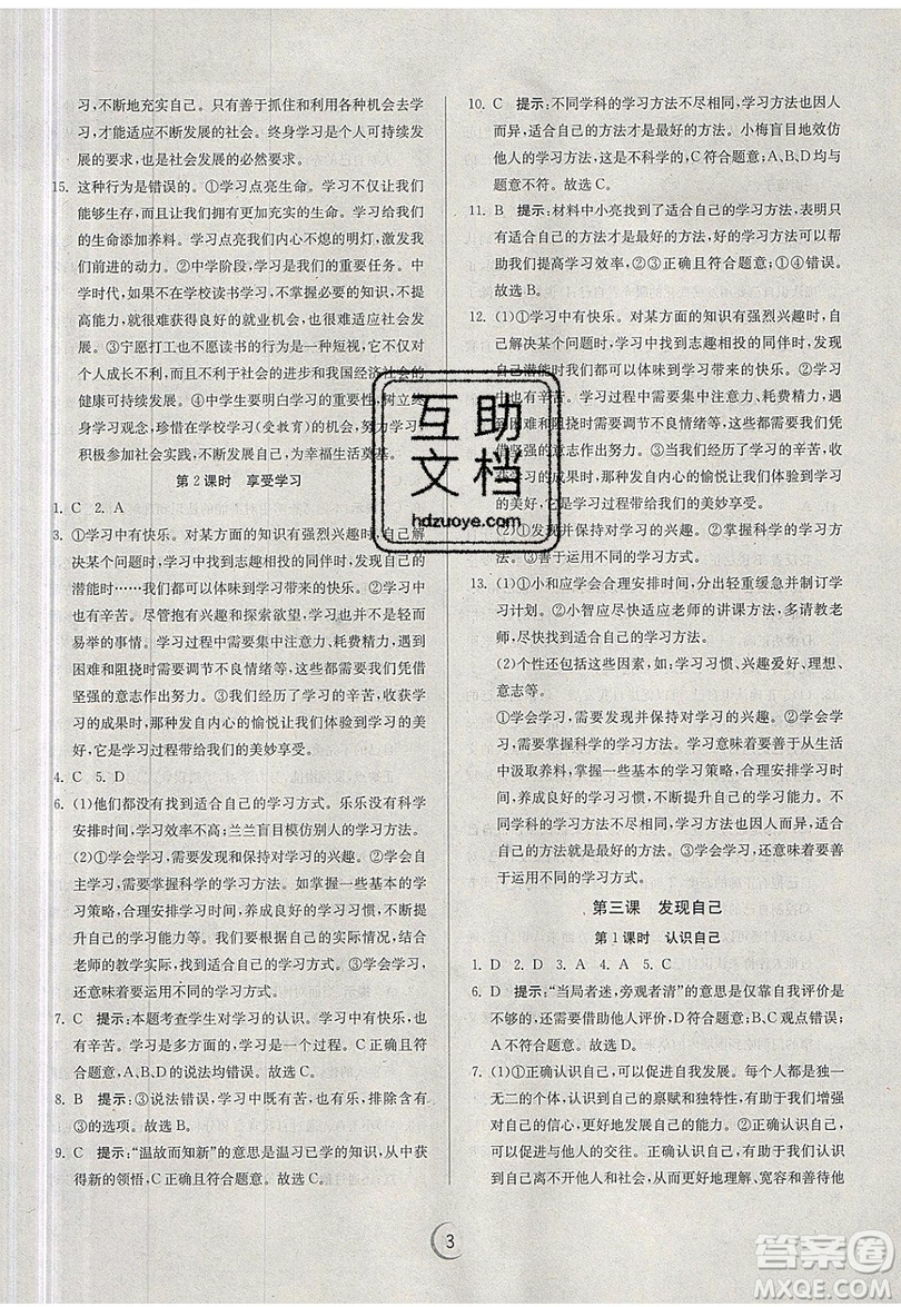 春雨教育2019秋實(shí)驗(yàn)班提優(yōu)訓(xùn)練七年級道德與法治上冊RMJY人教版參考答案