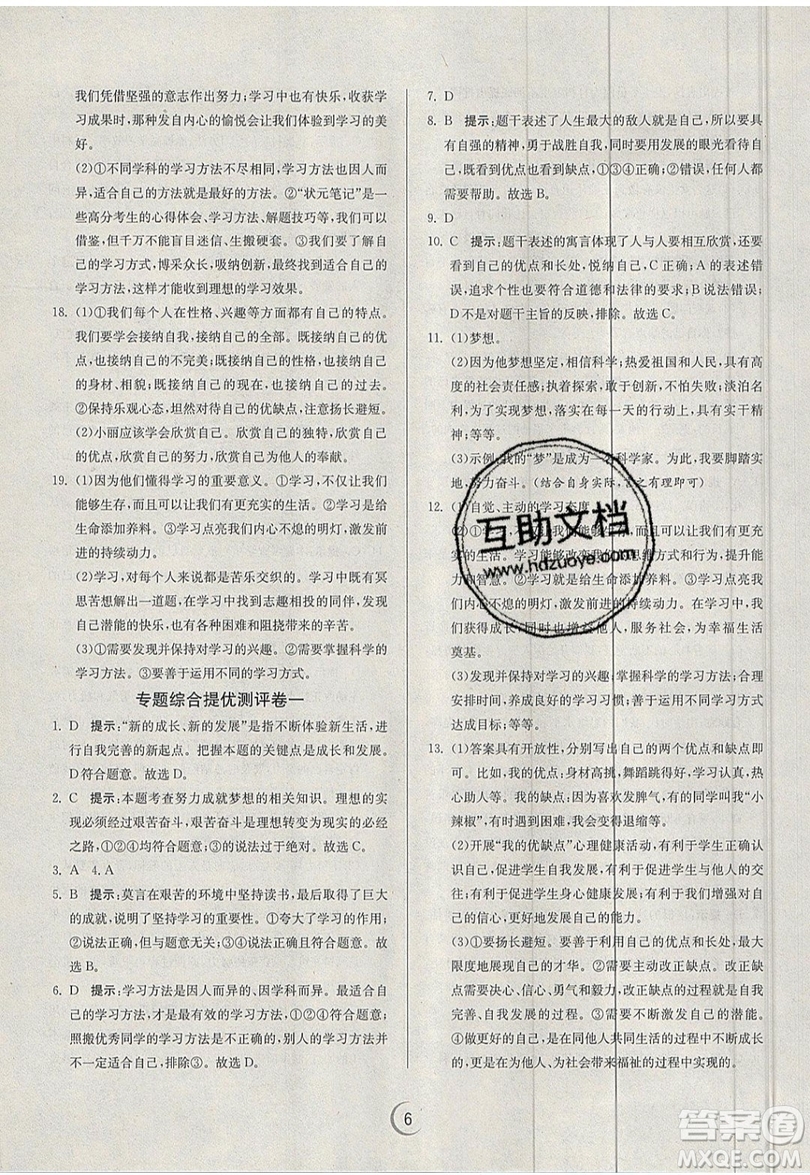 春雨教育2019秋實(shí)驗(yàn)班提優(yōu)訓(xùn)練七年級道德與法治上冊RMJY人教版參考答案