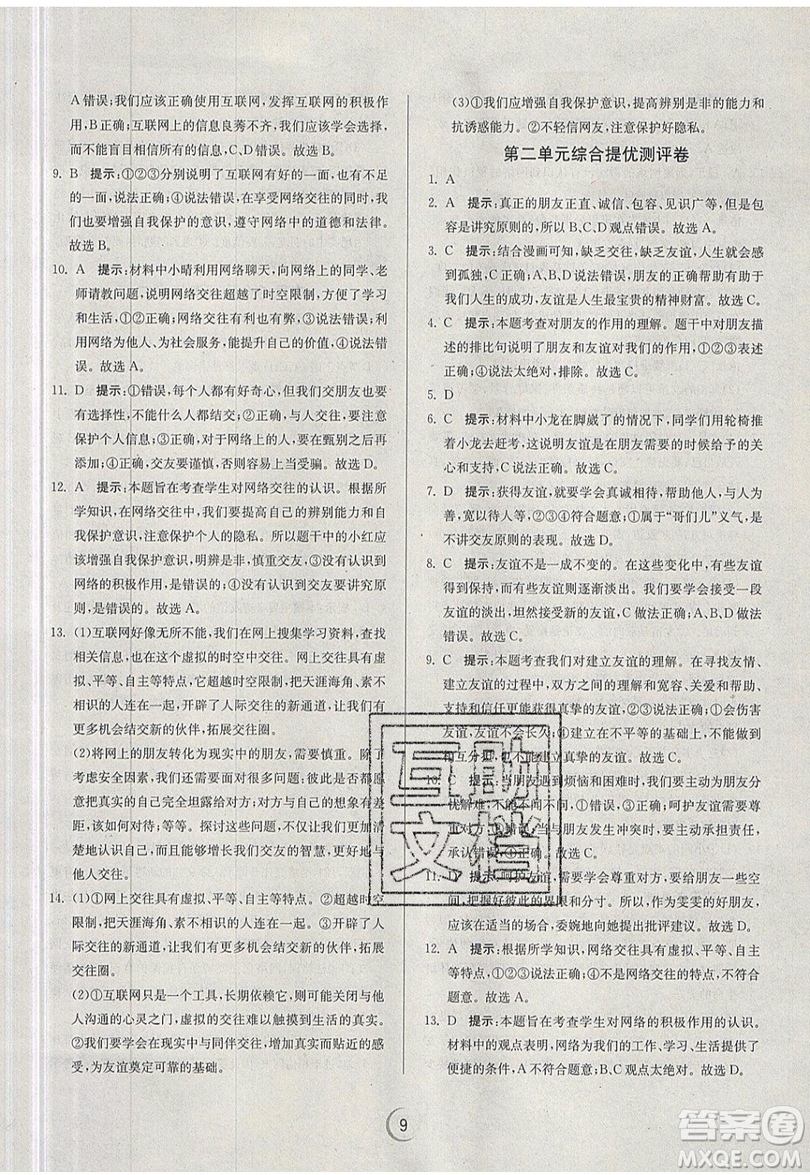 春雨教育2019秋實(shí)驗(yàn)班提優(yōu)訓(xùn)練七年級道德與法治上冊RMJY人教版參考答案
