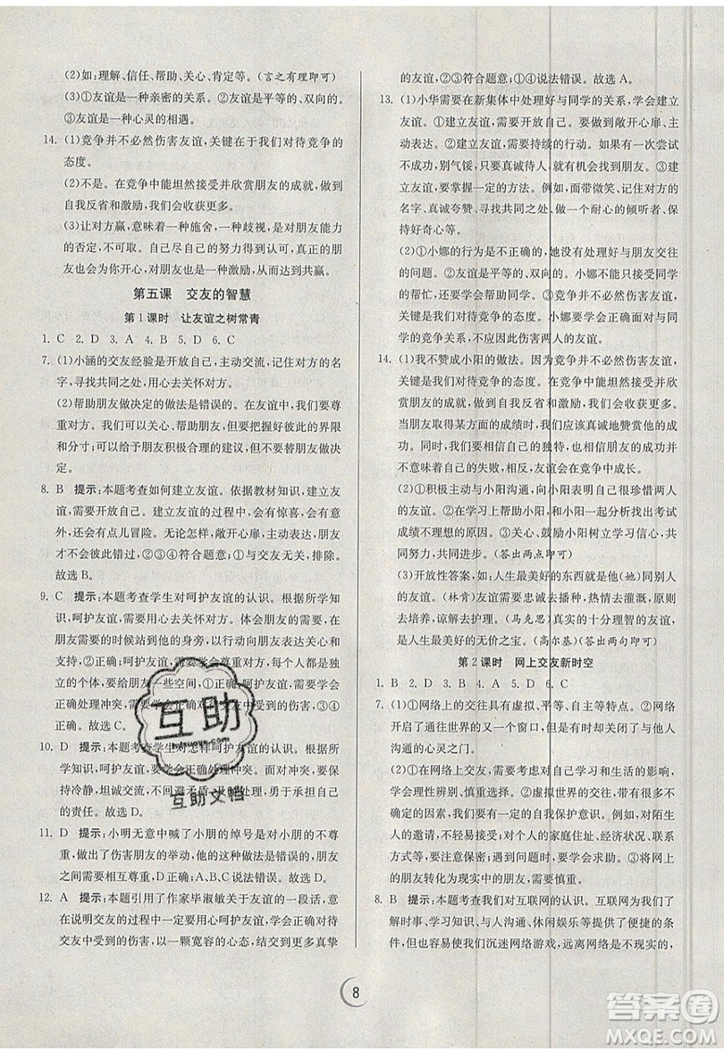 春雨教育2019秋實(shí)驗(yàn)班提優(yōu)訓(xùn)練七年級道德與法治上冊RMJY人教版參考答案