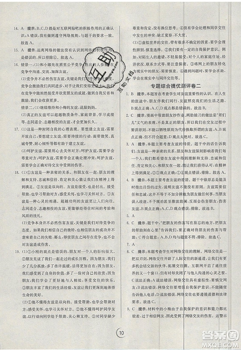 春雨教育2019秋實(shí)驗(yàn)班提優(yōu)訓(xùn)練七年級道德與法治上冊RMJY人教版參考答案