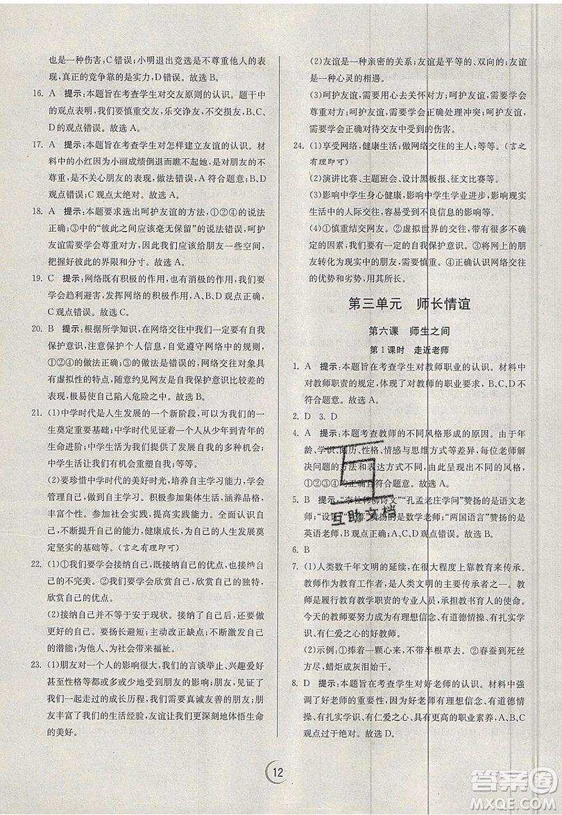 春雨教育2019秋實(shí)驗(yàn)班提優(yōu)訓(xùn)練七年級道德與法治上冊RMJY人教版參考答案