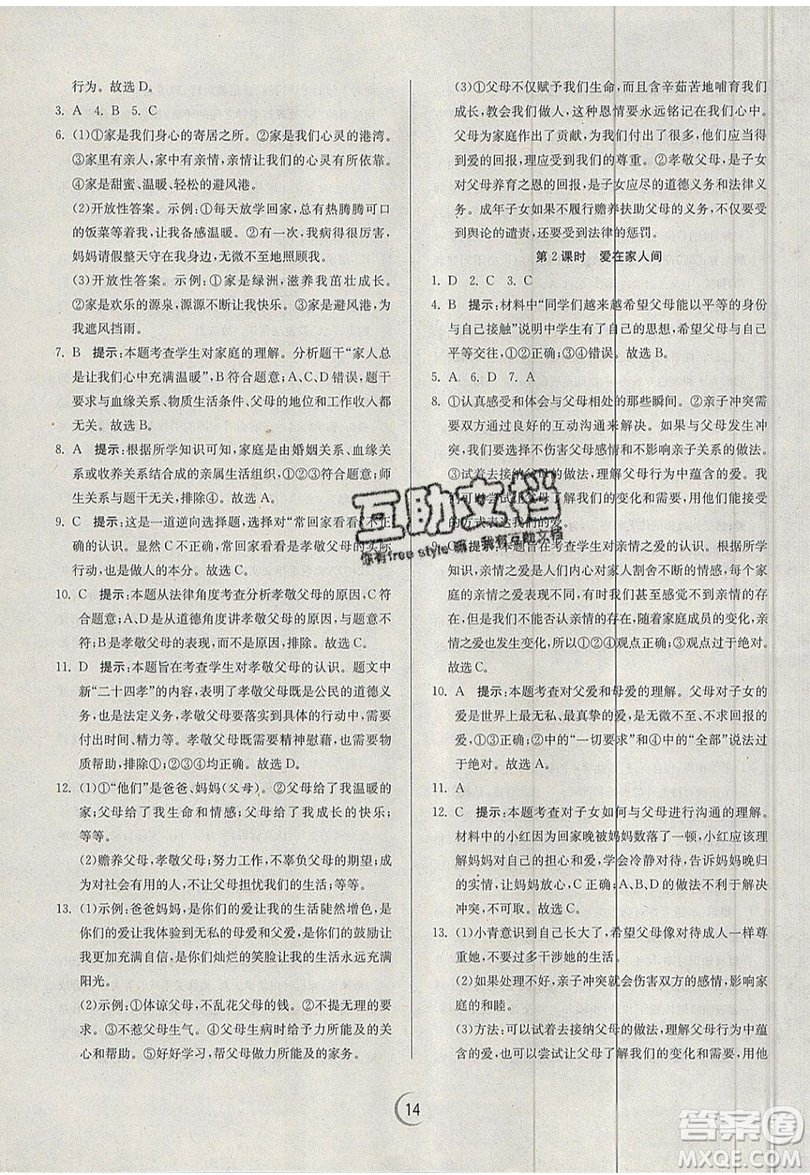 春雨教育2019秋實(shí)驗(yàn)班提優(yōu)訓(xùn)練七年級道德與法治上冊RMJY人教版參考答案