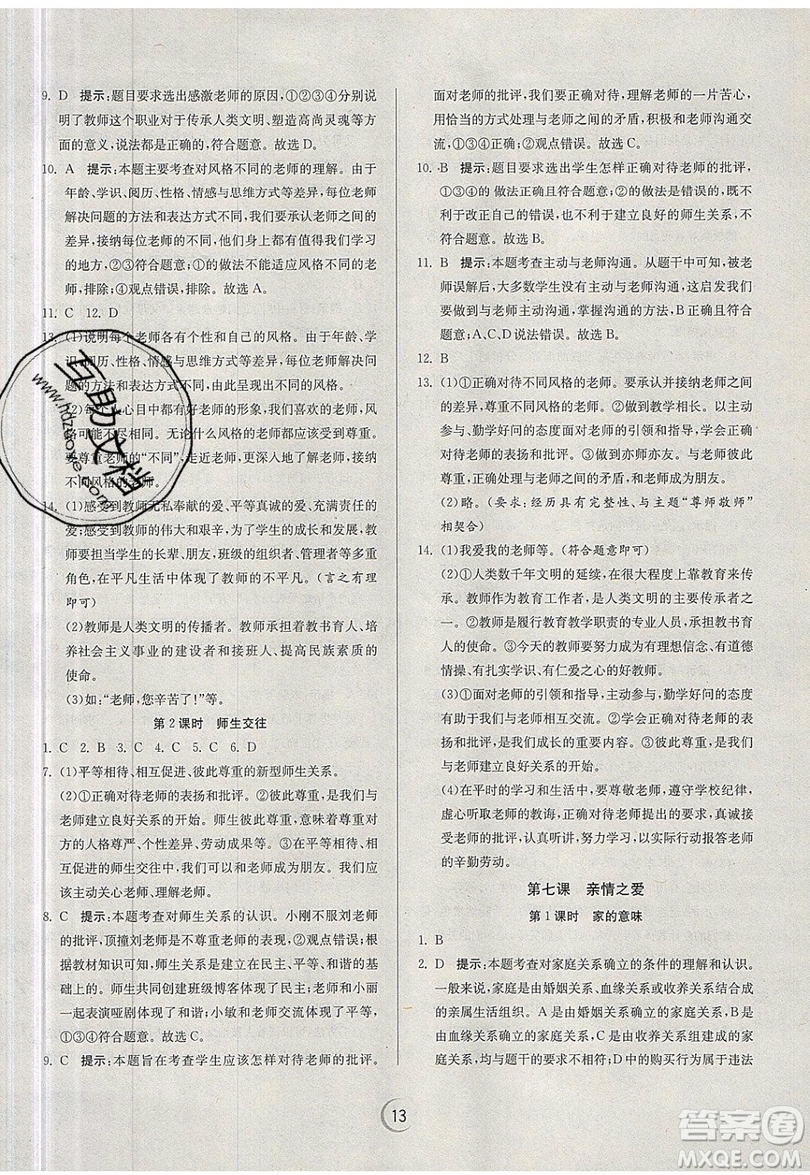 春雨教育2019秋實(shí)驗(yàn)班提優(yōu)訓(xùn)練七年級道德與法治上冊RMJY人教版參考答案
