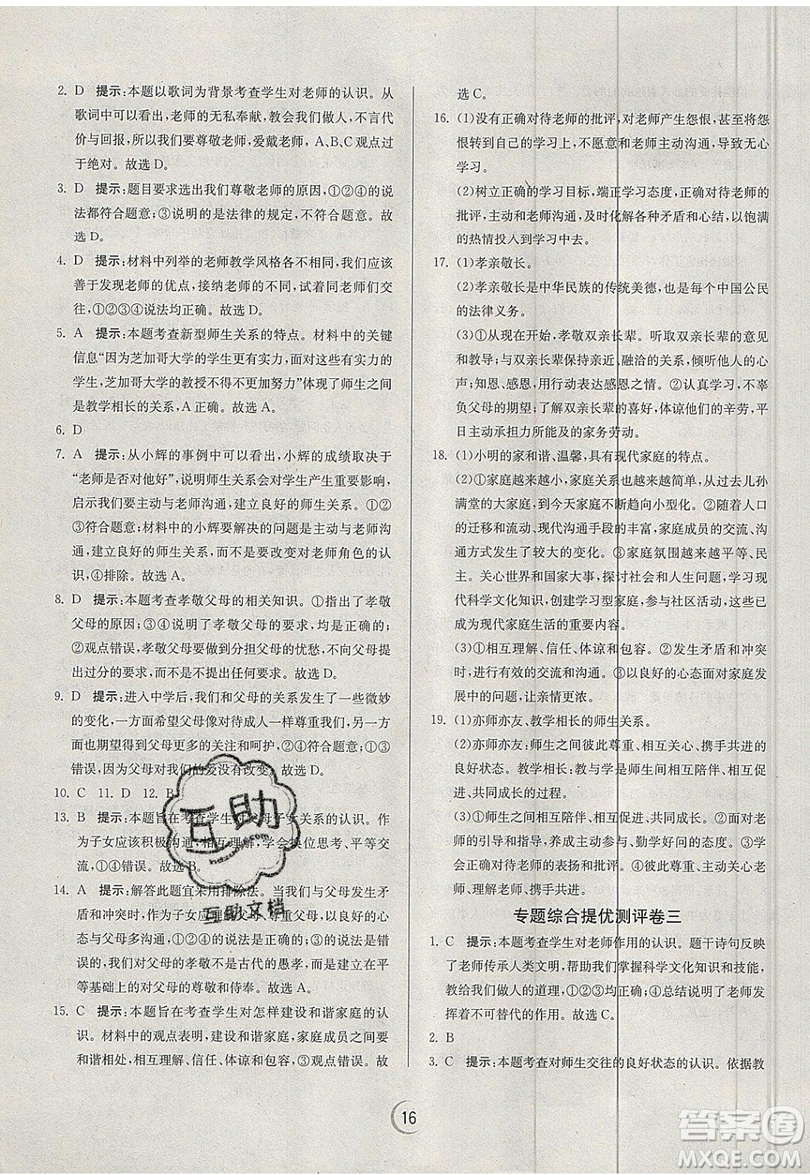 春雨教育2019秋實(shí)驗(yàn)班提優(yōu)訓(xùn)練七年級道德與法治上冊RMJY人教版參考答案