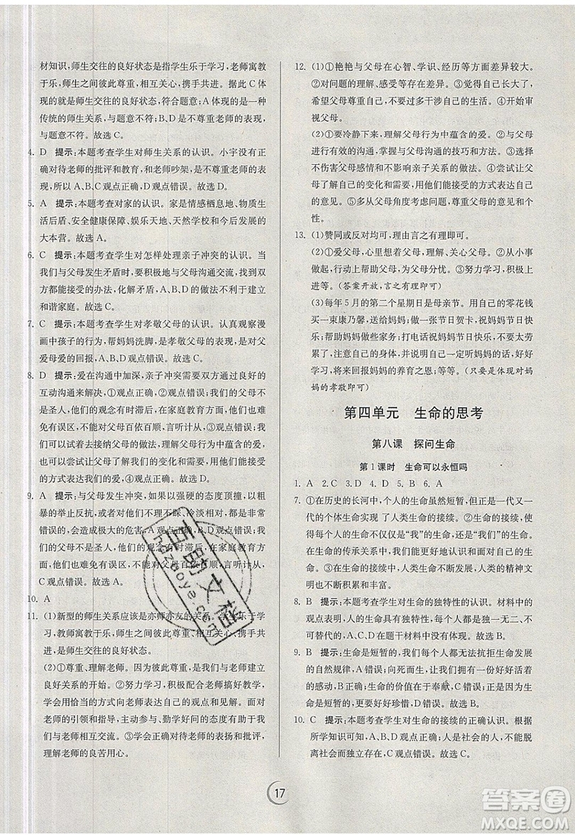 春雨教育2019秋實(shí)驗(yàn)班提優(yōu)訓(xùn)練七年級道德與法治上冊RMJY人教版參考答案