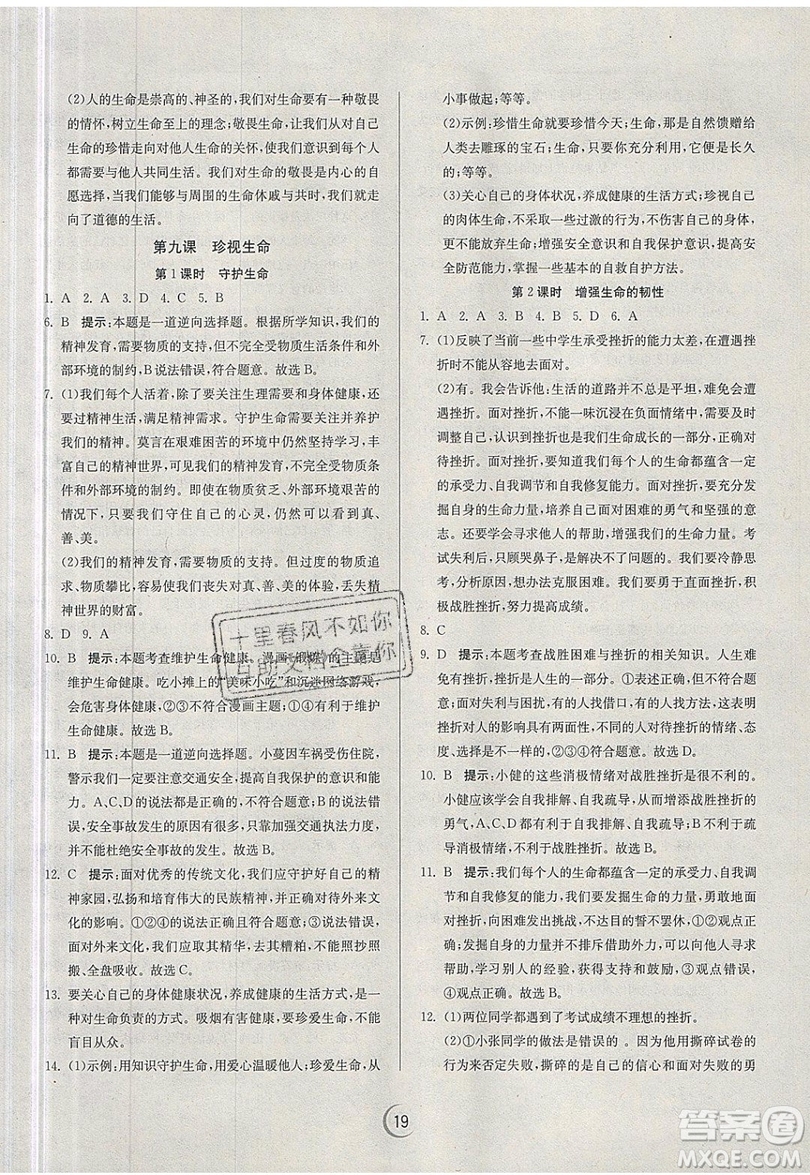 春雨教育2019秋實(shí)驗(yàn)班提優(yōu)訓(xùn)練七年級道德與法治上冊RMJY人教版參考答案