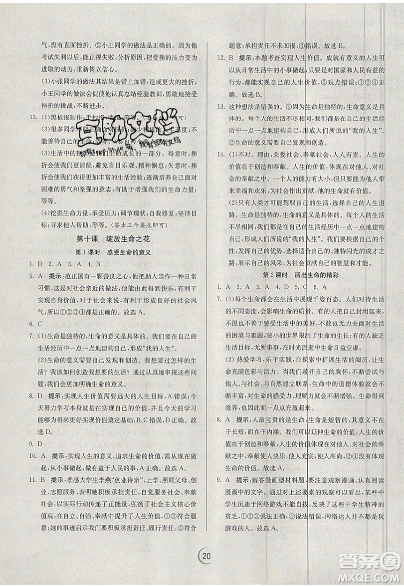 春雨教育2019秋實(shí)驗(yàn)班提優(yōu)訓(xùn)練七年級道德與法治上冊RMJY人教版參考答案