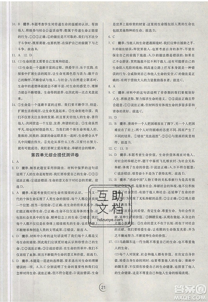 春雨教育2019秋實(shí)驗(yàn)班提優(yōu)訓(xùn)練七年級道德與法治上冊RMJY人教版參考答案