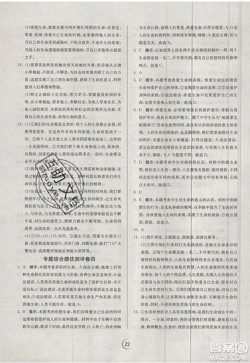 春雨教育2019秋實(shí)驗(yàn)班提優(yōu)訓(xùn)練七年級道德與法治上冊RMJY人教版參考答案