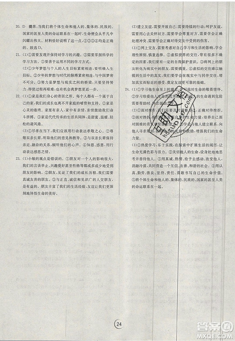 春雨教育2019秋實(shí)驗(yàn)班提優(yōu)訓(xùn)練七年級道德與法治上冊RMJY人教版參考答案