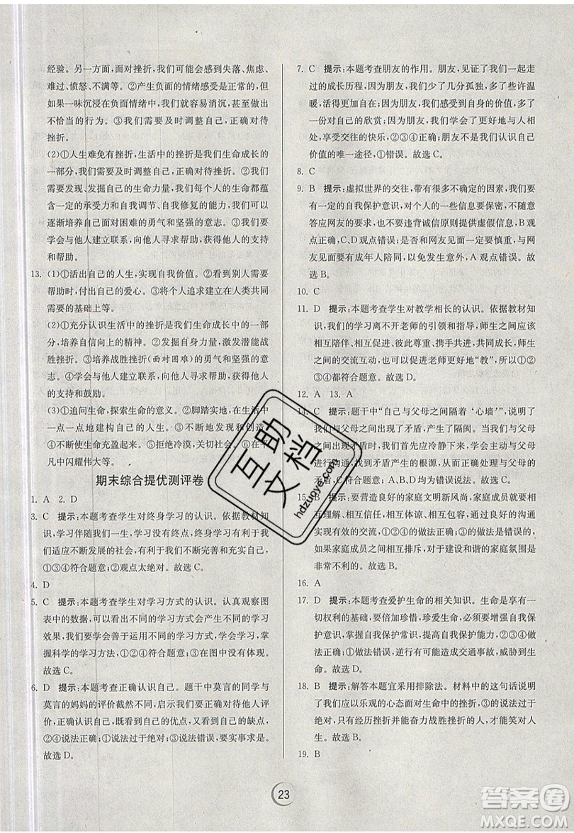 春雨教育2019秋實(shí)驗(yàn)班提優(yōu)訓(xùn)練七年級道德與法治上冊RMJY人教版參考答案