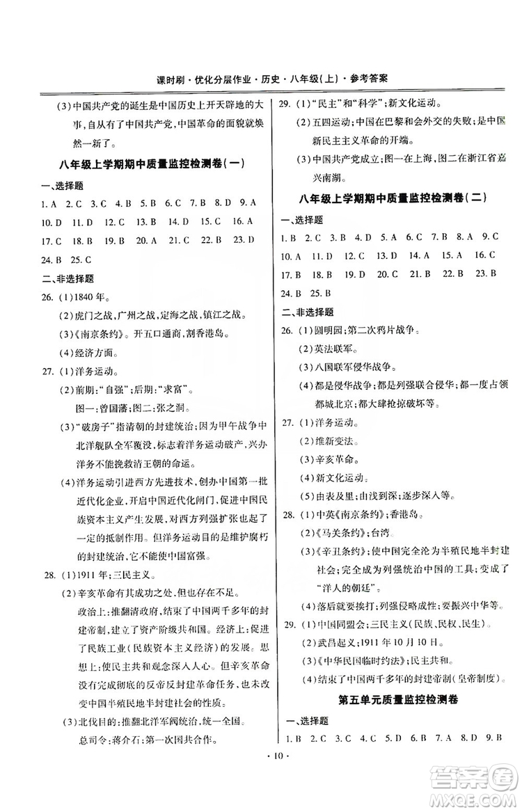 馳逐文化2019課時(shí)刷優(yōu)化分層作業(yè)八年級(jí)歷史上冊(cè)答案