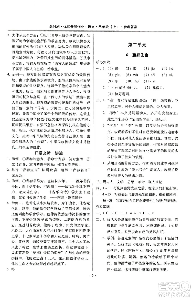 馳逐文化2019課時(shí)刷優(yōu)化分層作業(yè)八年級(jí)語文上冊(cè)答案