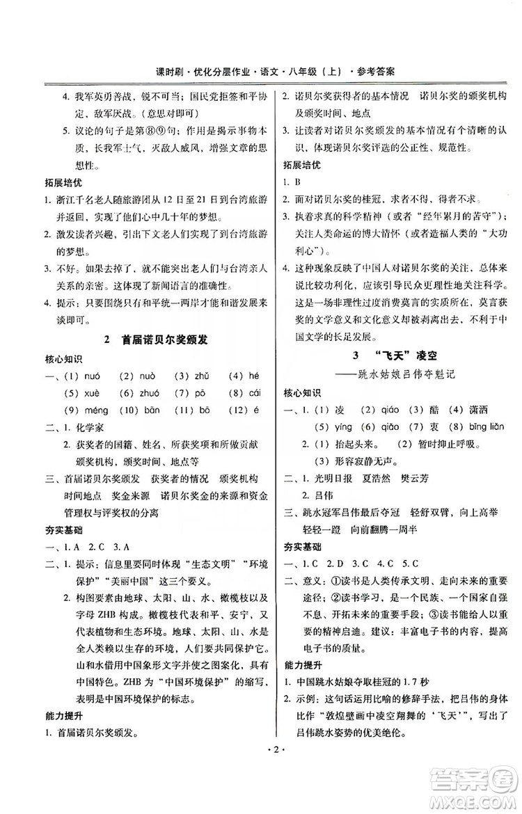 馳逐文化2019課時(shí)刷優(yōu)化分層作業(yè)八年級(jí)語文上冊(cè)答案