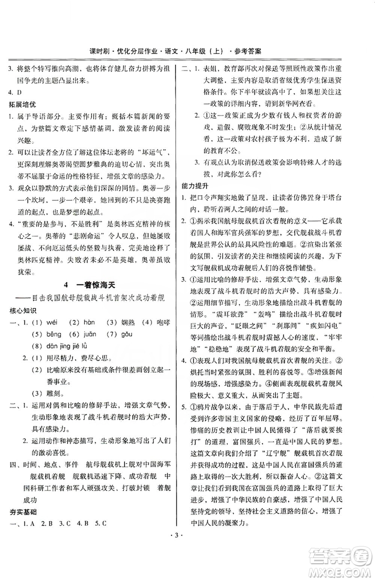 馳逐文化2019課時(shí)刷優(yōu)化分層作業(yè)八年級(jí)語文上冊(cè)答案