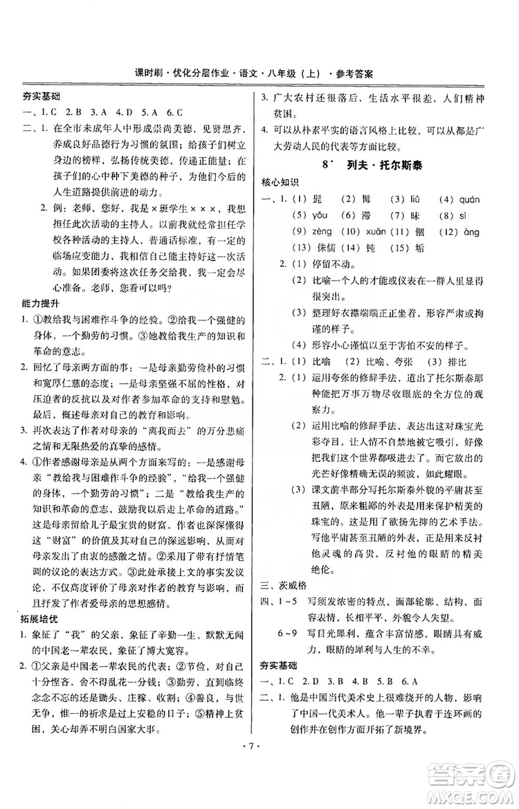 馳逐文化2019課時(shí)刷優(yōu)化分層作業(yè)八年級(jí)語文上冊(cè)答案
