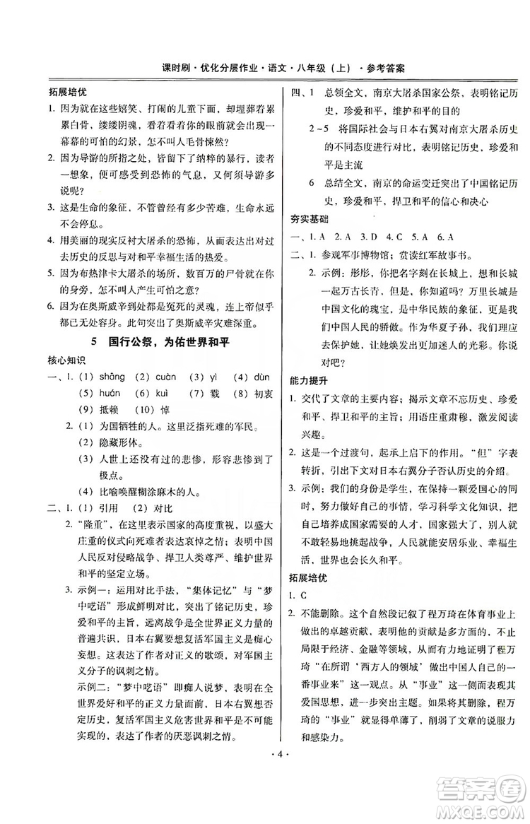 馳逐文化2019課時(shí)刷優(yōu)化分層作業(yè)八年級(jí)語文上冊(cè)答案