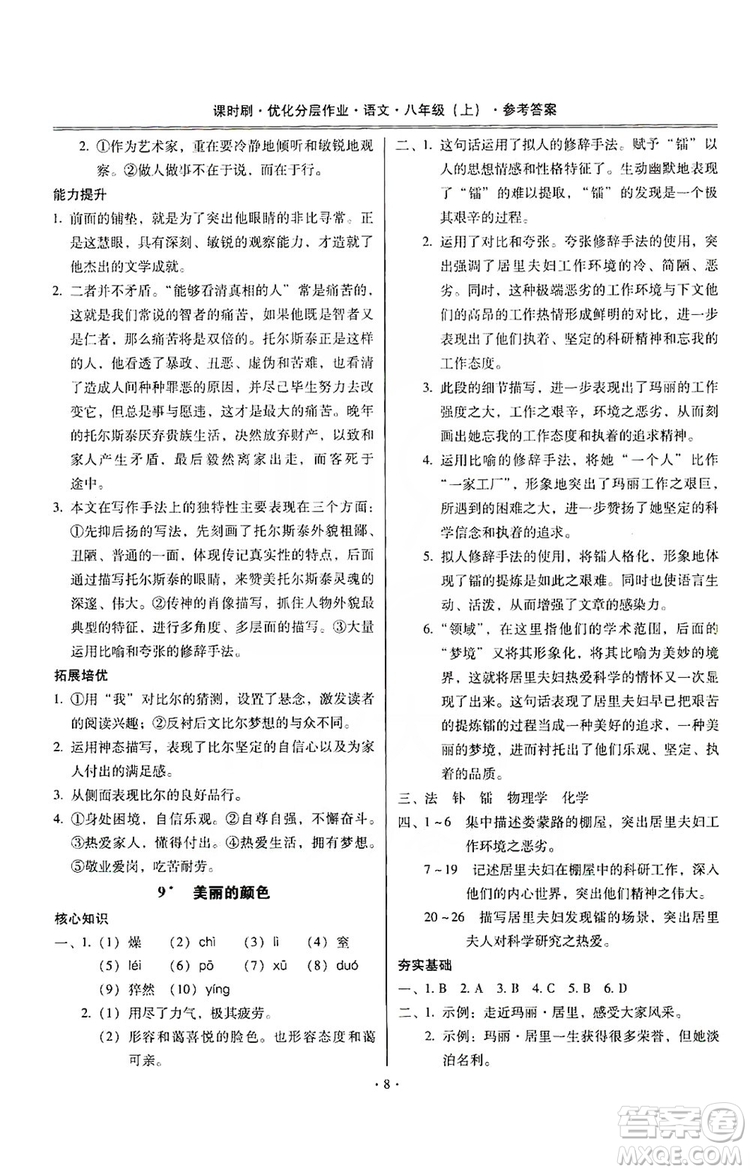 馳逐文化2019課時(shí)刷優(yōu)化分層作業(yè)八年級(jí)語文上冊(cè)答案