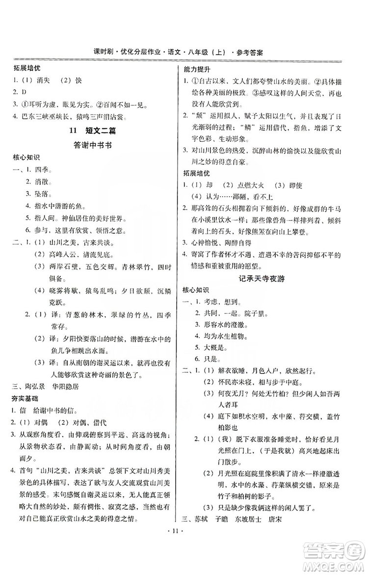 馳逐文化2019課時(shí)刷優(yōu)化分層作業(yè)八年級(jí)語文上冊(cè)答案