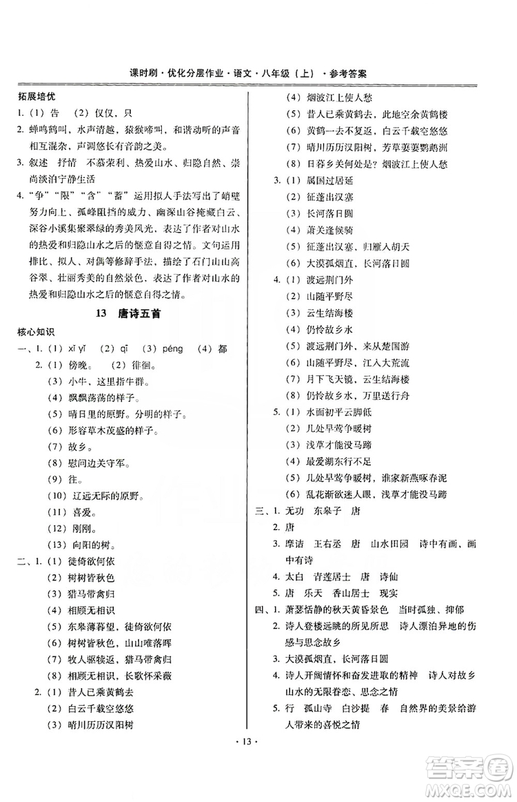 馳逐文化2019課時(shí)刷優(yōu)化分層作業(yè)八年級(jí)語文上冊(cè)答案