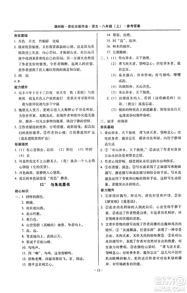 馳逐文化2019課時(shí)刷優(yōu)化分層作業(yè)八年級(jí)語文上冊(cè)答案