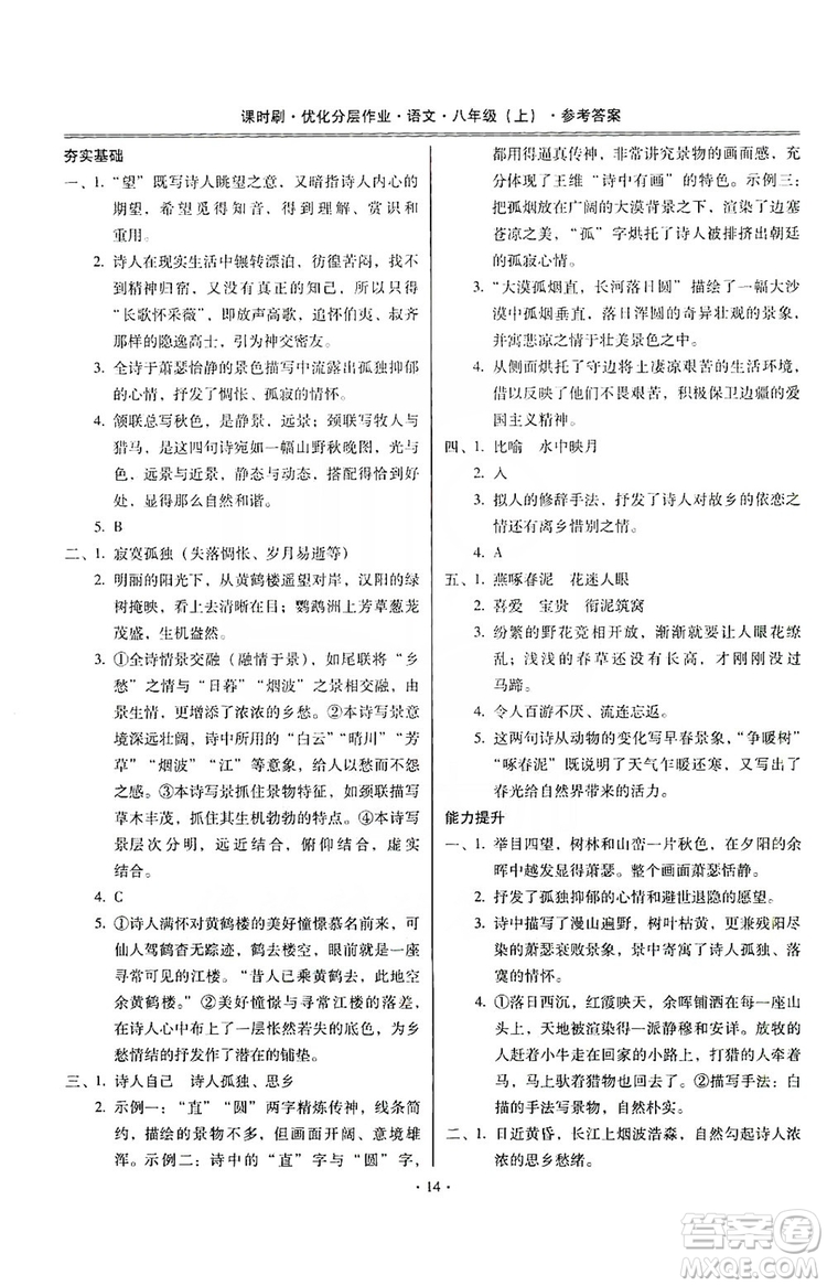 馳逐文化2019課時(shí)刷優(yōu)化分層作業(yè)八年級(jí)語文上冊(cè)答案