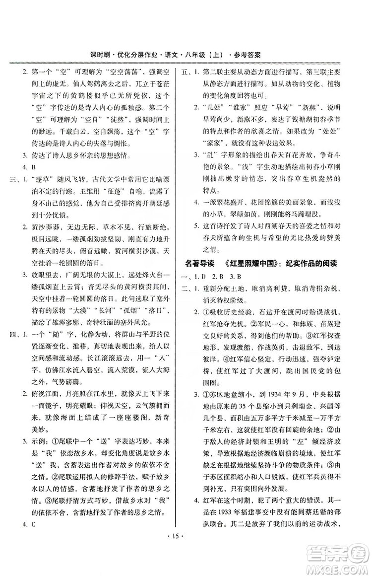 馳逐文化2019課時(shí)刷優(yōu)化分層作業(yè)八年級(jí)語文上冊(cè)答案